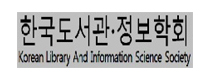 한국도서관·정보학회