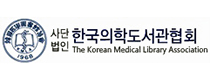 한국의학도서관협의회