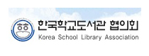 한국학교도서관협의회