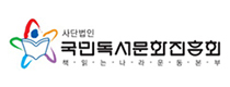 국민독서문화진흥회