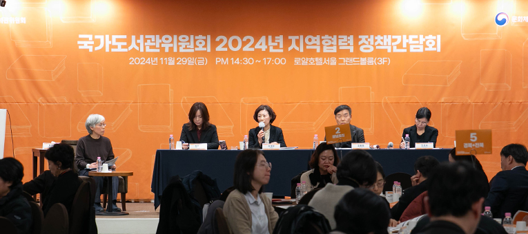 국가도서관위원회 2024년 지역협력 정책간담회1