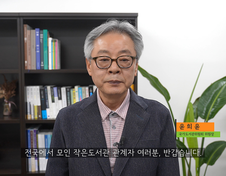 윤희윤 위원장, 2024 전국작은도서관대회 영상축사(2024.5.23)